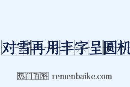 对雪再用丰字呈圆机是什么意思的图片